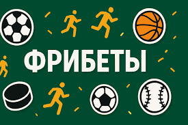 Новые фрибеты Как использовать их для успешной игры