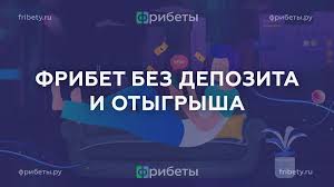 Новые фрибеты Как использовать их для успешной игры