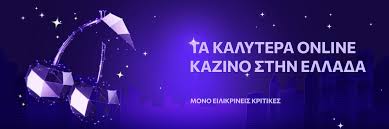 Τα Καλύτερα Ελληνικά Καζίνο Online Παίξτε με Ασφάλεια και Διασκέδαση